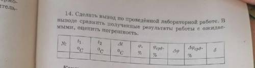 с ходом работы(таблица) лабораторной работы по физике. Есть данные к ней 20,3 °С 16,8°С