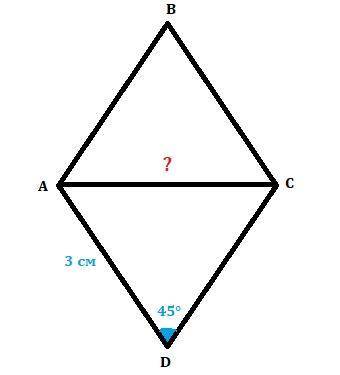 Дан ромб ABCD со стороной AD=3см и угол CDA=45° найдите AC