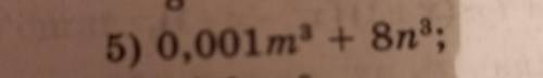 . Розкладіть на множники 0,001m3 + 8n3;