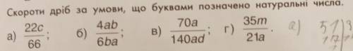 2. Скороти дріб за умови, що буквами позначено натуральні числа. 22с 4ab 70а 35m а) 6) в) г) а) 51)