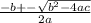 \frac{-b+-\sqrt{b^{2}-4ac } }{2a}