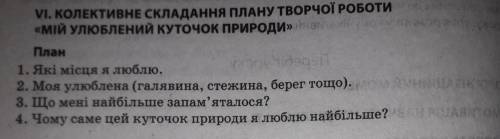 написати твір за планом в художньому стилі 5-7речень на тему Мій улюблений куточок природи за план