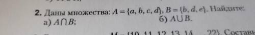 Даны множества:А={a,b,c,d},B={b,d,e}.Найдите: