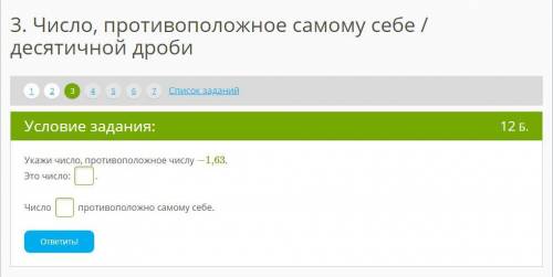 Укажи число, противоположное числу −1,63. Это число: . Число противоположно самому себе.