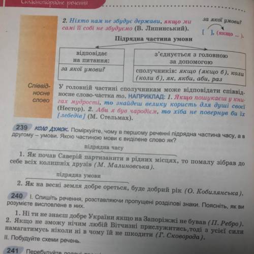 ‍‍ впр 239 поміркуйте, чому в першому реченні підрядна частина часу, а в другому - умови. Якою части