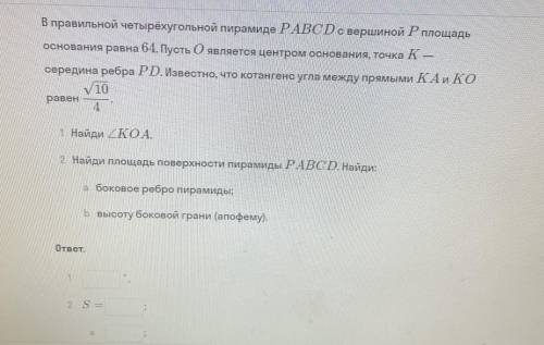 В правильном четырехугольной пирамиде……..