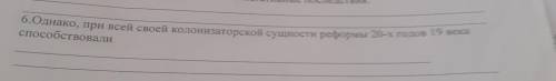 6. Однако, при всей своей колонизаторской сущности реформы 20-х годов 19 века