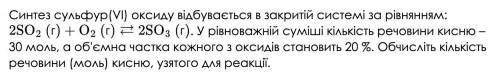 Синтез сульфур (6) оксиду відбувається в закритій системі за рівнянням (див. фото). У рівноважній су