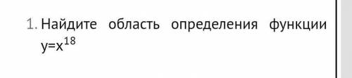 Найдите область определения функции у=х18