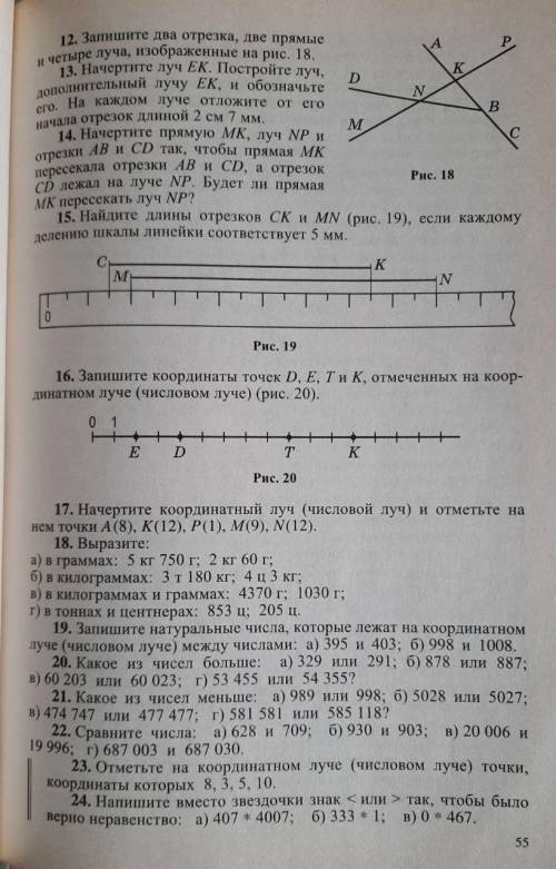 15. Найдите длинны отрезка CK и MN (рис.19) если каждому делению шкалы линейки соответствует 5 мм.