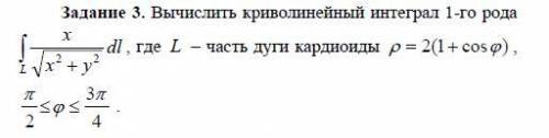 Вычислить криволинейный интеграл 1-го рода части дуги кардиоды Дополнительно прикладываю своё решени