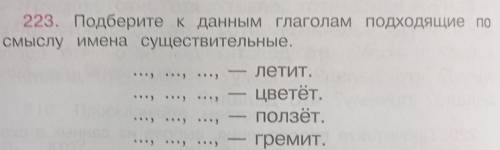 Подберите к данным глаголам подходящие слова по смыслу имена существительные.