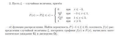 решить. Пусть — случайная величина, причём задача на фото. — её функция распределения. Найти вероятн