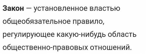 Что такое закон История 5 класс Очень над