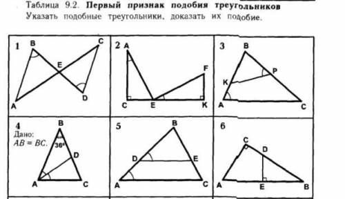 Геометрия 9 класс решить 6 задач. Первый признак подобия треугольников. Указать подобные треугольник