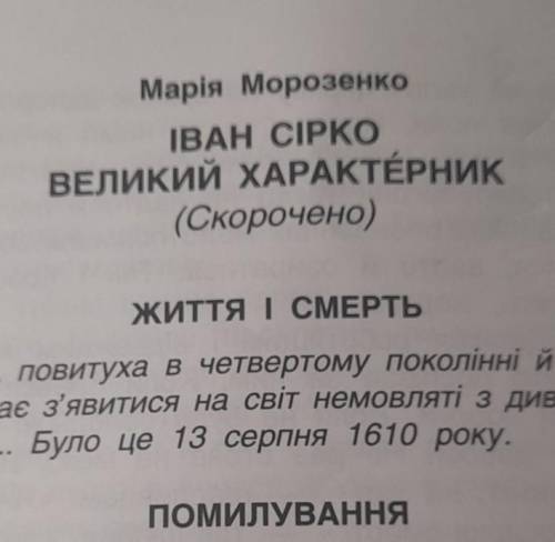 очень надо складіть план по твору ІВАН СІРКО ВЕЛИКИЙ ХАРАКТЕРНИК (скорочено) треба шоб було 12-13 пу