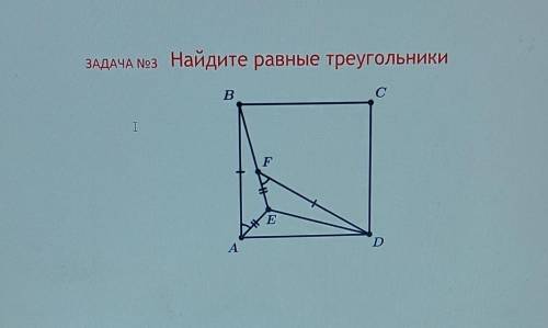 ЗАДАЧА №3 Найдите равные треугольники