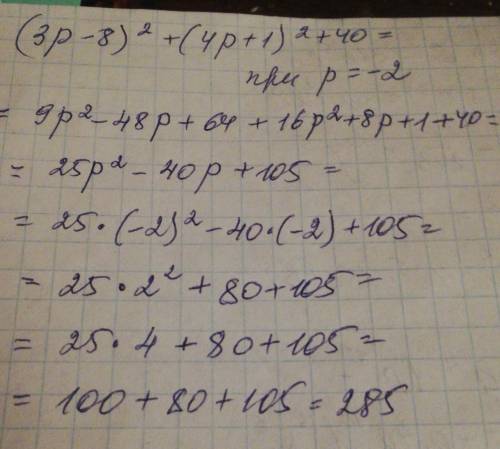 Упрастмте выражение и найдите его значение (3p-8)²+(4p+1)²+40 если p=-2