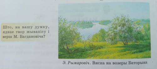 Што,на вашу думку,яднае твор жывапису максима багдановича и яго верш маёвая песня ответьте