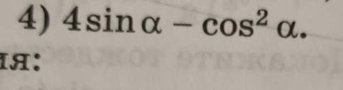 4sina - cos^2aНайдите наибольшее и наименьшее значения выражения