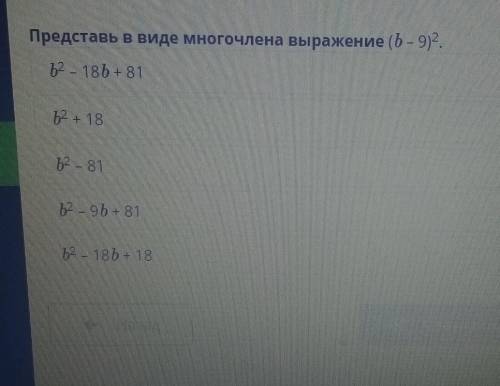 Представь в виде многочлена выражение (b – 9) 2.