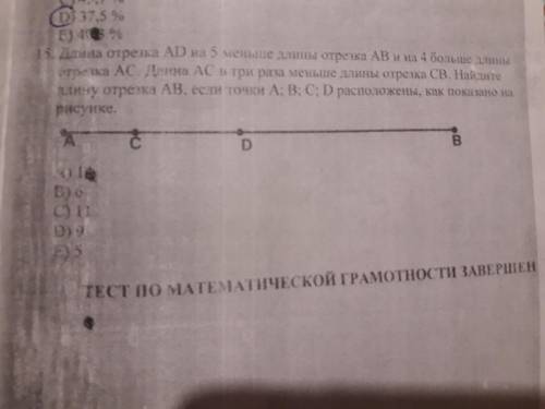 Длина отрезка АD на 5 меньше длины отрезка АВ и на 4 больше длины отрезка АС. Длина АС в три раза ме