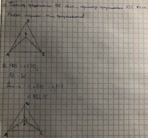 1. Периметр треугольника ABC 36см, периметр треугольника ADC 40см. Найти стороны этих треугольников.