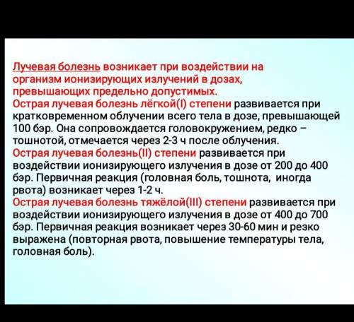 сделайте это кратко но определения не трогайте про лучевую болезень много