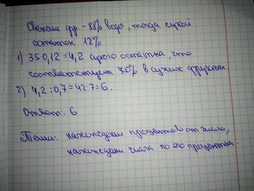 Свежие фрукты содержат 88 % воды, а высушенные 30%. Сколько сухих фруктов получится из 35 свежих фру