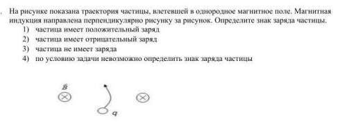 На рисунке показана траектория частицы, влетевшей в однородное магнитное поле. Магнитная индукция на