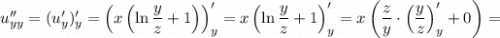 u''_{yy}=(u'_y)'_y=\left(x\left(\ln\dfrac{y}{z}+1\right)\right)'_y=x\left(\ln\dfrac{y}{z}+1\right)'_y=x\left(\dfrac{z}{y}\cdot\left(\dfrac{y}{z}\right)'_y+0\right)=