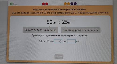 Приведи к одинаковым единицам измерения 50см:25м= ? см : ? см