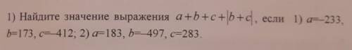 1) Найдите значение выражения a+b+c+b+c, если 1) a=-233, b=173, с= 412; 2) а=183, b= 497, c=283.