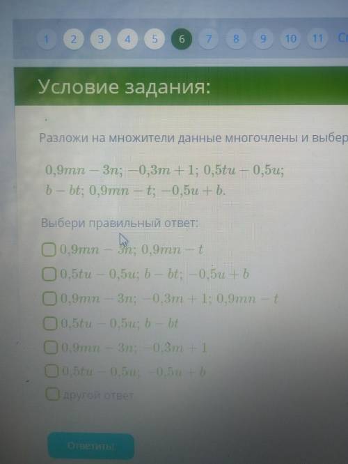 Разложи на множители данные многочлены и выбери группы многочленов, содержащие общий множитель: 0,9m