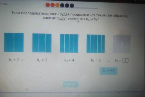 Если последовательность будет продолжаться таким же образом какими будут элименты b4 и b7