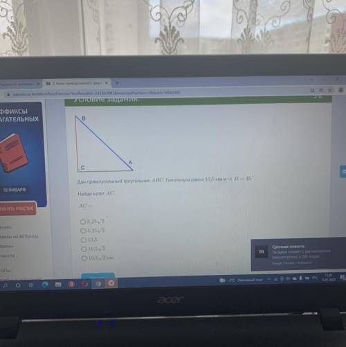 А Дан прямоугольный треугольник ABC. Гипотенуза равна 10,5 мм и 4 B = 45°. Найди катет АС. AC —
