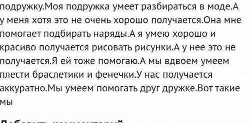 «Составьте небольшой текст (Моя подруга и я), употребив прилагательные и наречия в сравнительной или