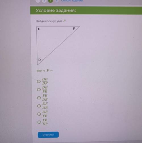 Найди косинус угла F. E F D cos F — DE DF DE FE FE DE DF DE DF FE FE DF оо о ответить!