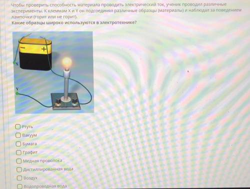Чтобы проверить материала проводить электрический ток, ученик проводил различные эксперименты. К кле