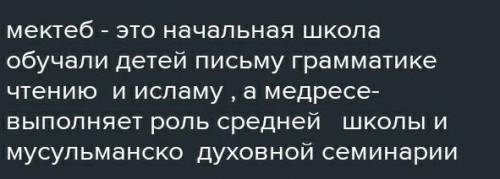 1)чем отличались мектебы от медресе 2)как по-вашему Почему в древние времена обучение в мектебах Не