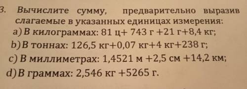 Вычислите сумму,предварительно выразив слагаемые в указанных единицах измерения: