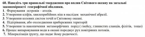 Наведіть три правильні твердження про вплив Світового океану на загальні закономірності географічної