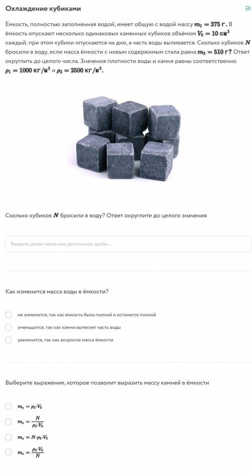 Охлаждение кубиками, 3 вопроса