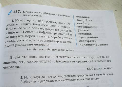 357. 1. Какая мысль объединяет следующие высказывания? І. Каждому из вас, ребята, хочу по- желать: и