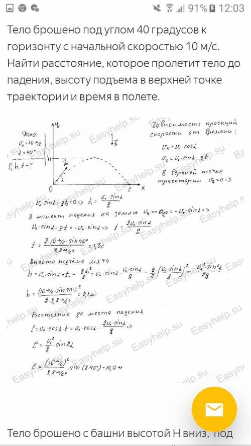 1.Тело брошено под некоторым углом к горизонту со скоростью Vo=40 м/c Определите высоту над уровнем