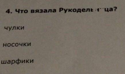 Что взяла рукодельница? А) чулкиБ) носочкиВ) шарфики