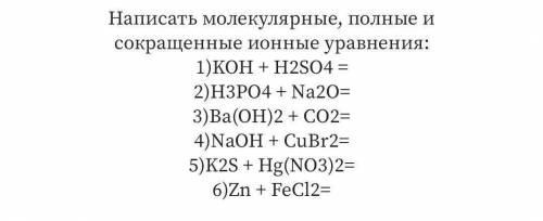 Напишите молекулярные, полные и сокращённые ионные уравнения.