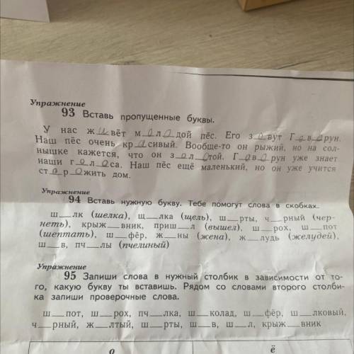 Упражнение 94 Вставь нужную букву. Тебе слова -лк (шелка), щ—лка (щель), ш — рты, ч. неть), крыж - в