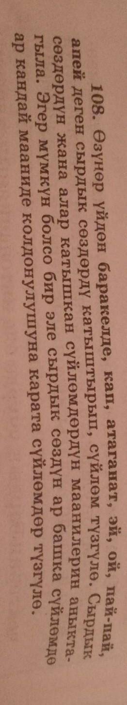108. Өзүңөр үйдөн баракелде, кап, атаганат, эй, ой, пай-пай, апей деген сырдык сөздөрдү катыштырып,