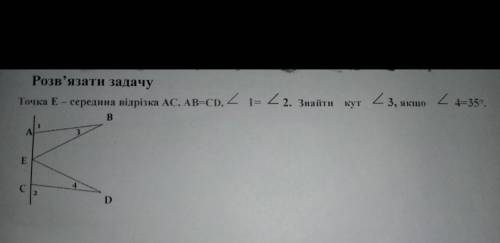 Точка Е-середина відрізка АС, АВ=СD, кут 1=кут 2. Знайти кут 3, якщо кут